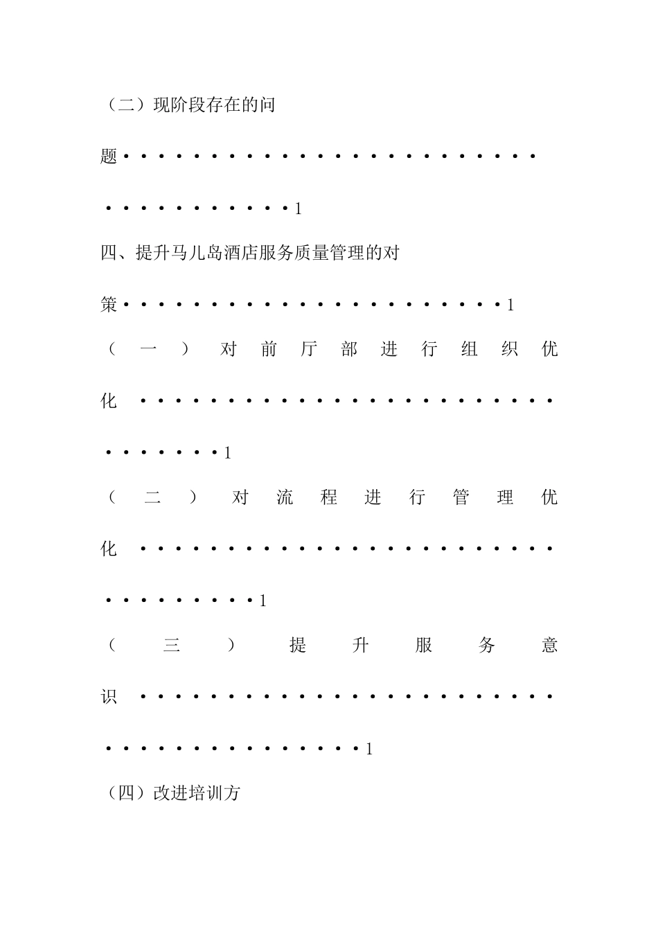 浅析酒店服务质量提升的服务与策略---以马儿岛酒店为例  酒店管理专业_第3页