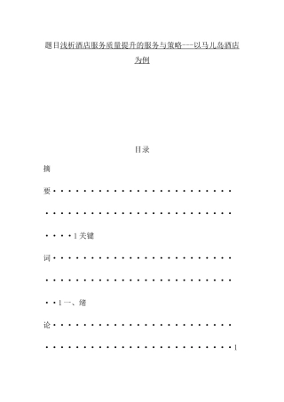浅析酒店服务质量提升的服务与策略---以马儿岛酒店为例  酒店管理专业