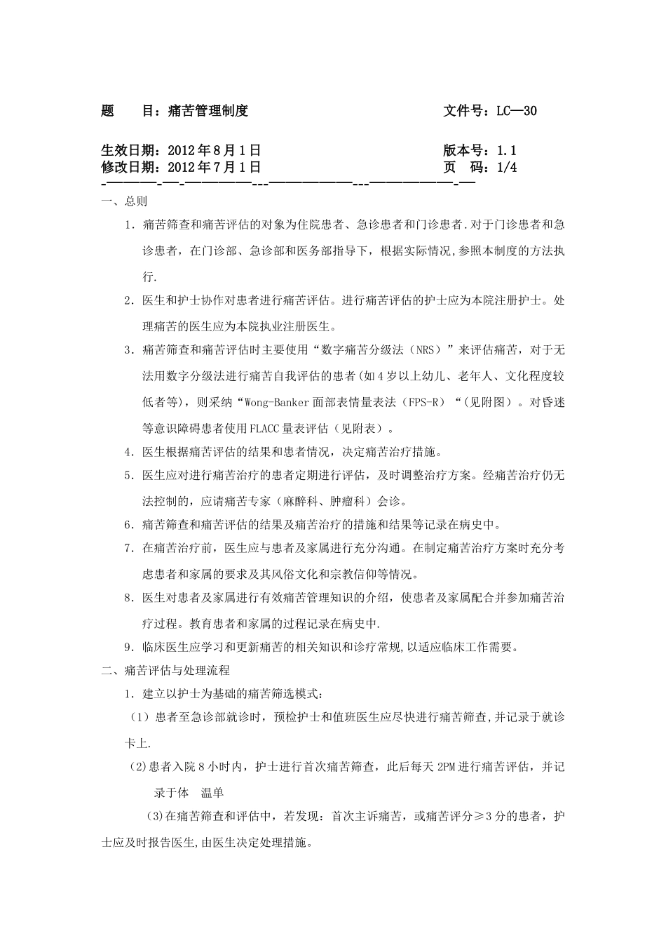 疼痛管理制度_第1页