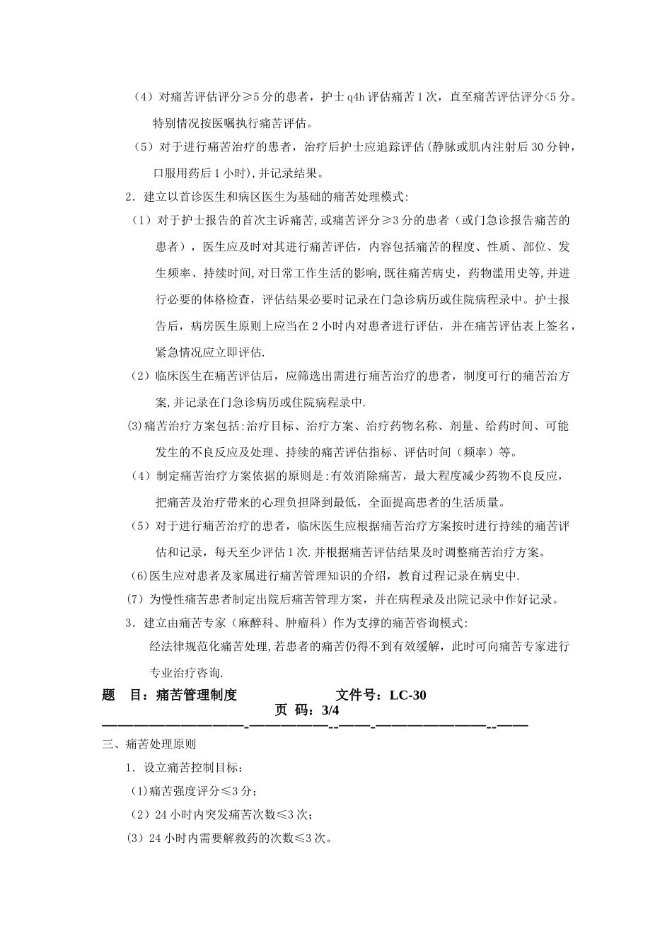 疼痛管理制度_第2页