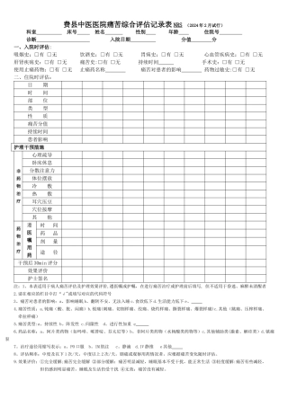 疼痛综合评估记录表NRS