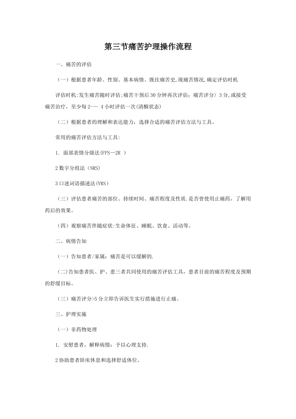 疼痛评估操作流程_第1页