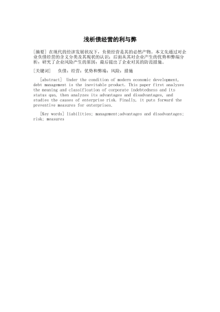 浅析债经营的利与弊  金融学专业