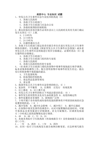疾控中心专业试题及答案