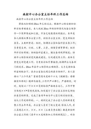 疾控中心办公室主任年终工作总结