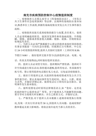 疾控中心值班制度