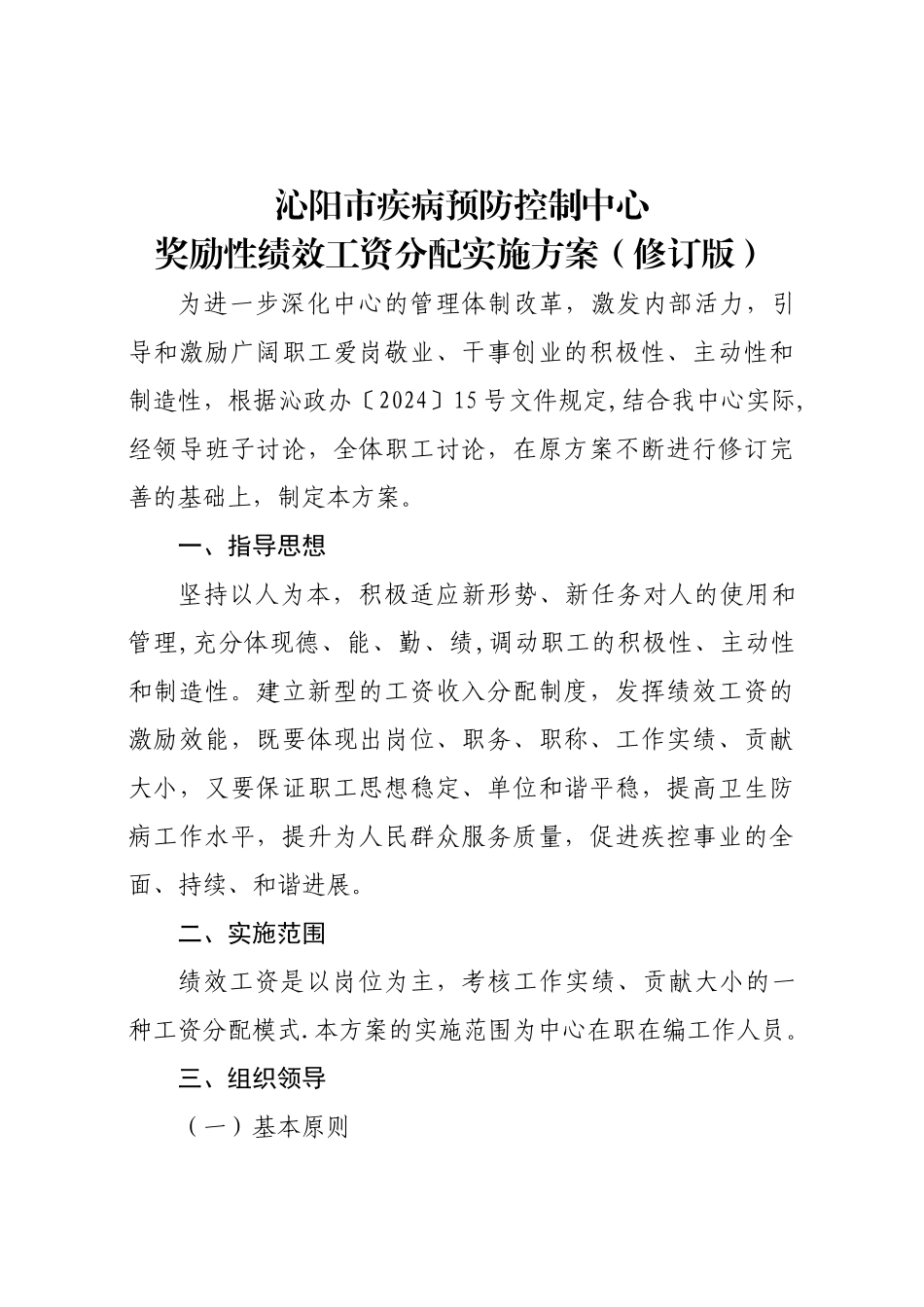 疾控中心奖励性绩效工资分配方案-2_第1页