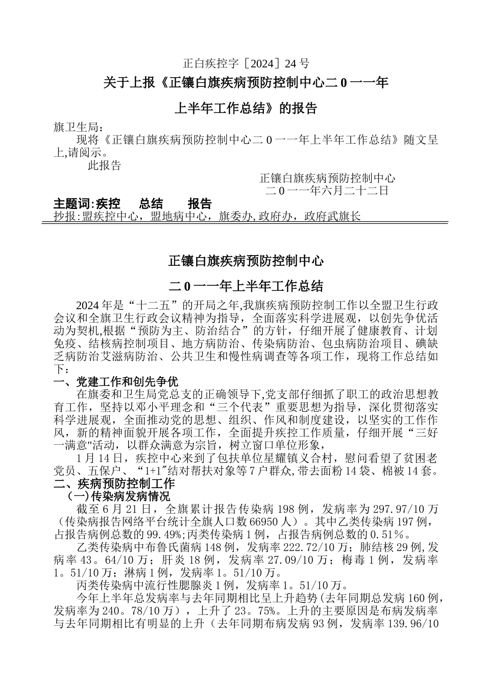 疾控中心半年工作总结_第1页