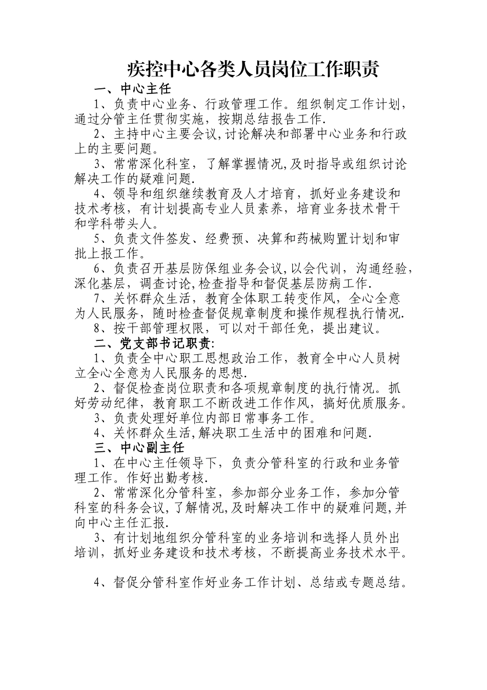疾控中心各类人员岗位工作职责_第1页