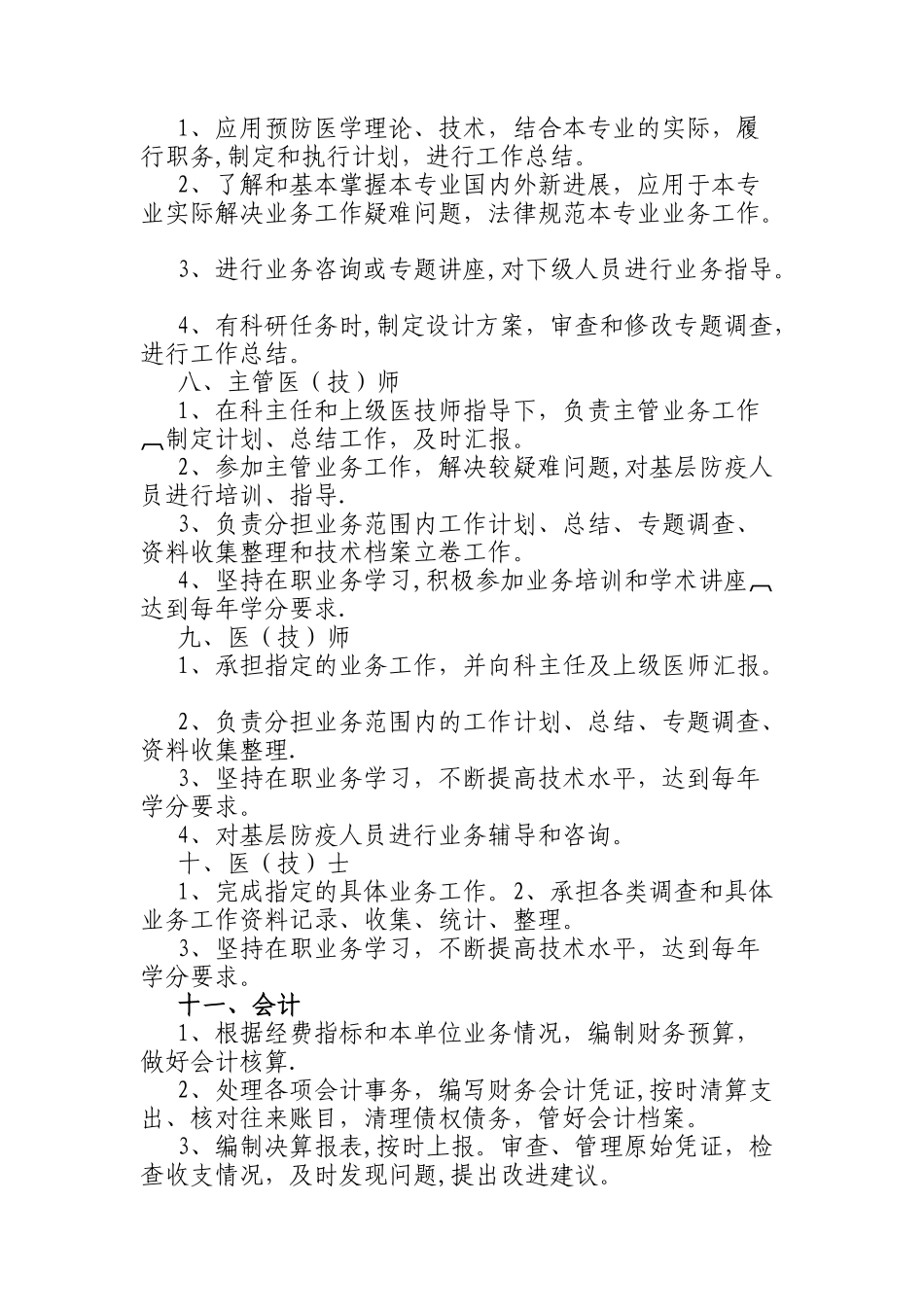 疾控中心各类人员岗位工作职责_第3页