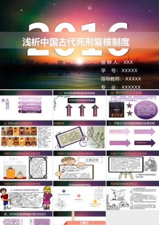 浅析中国古代死刑复核制度  法学专业  答辩PPT