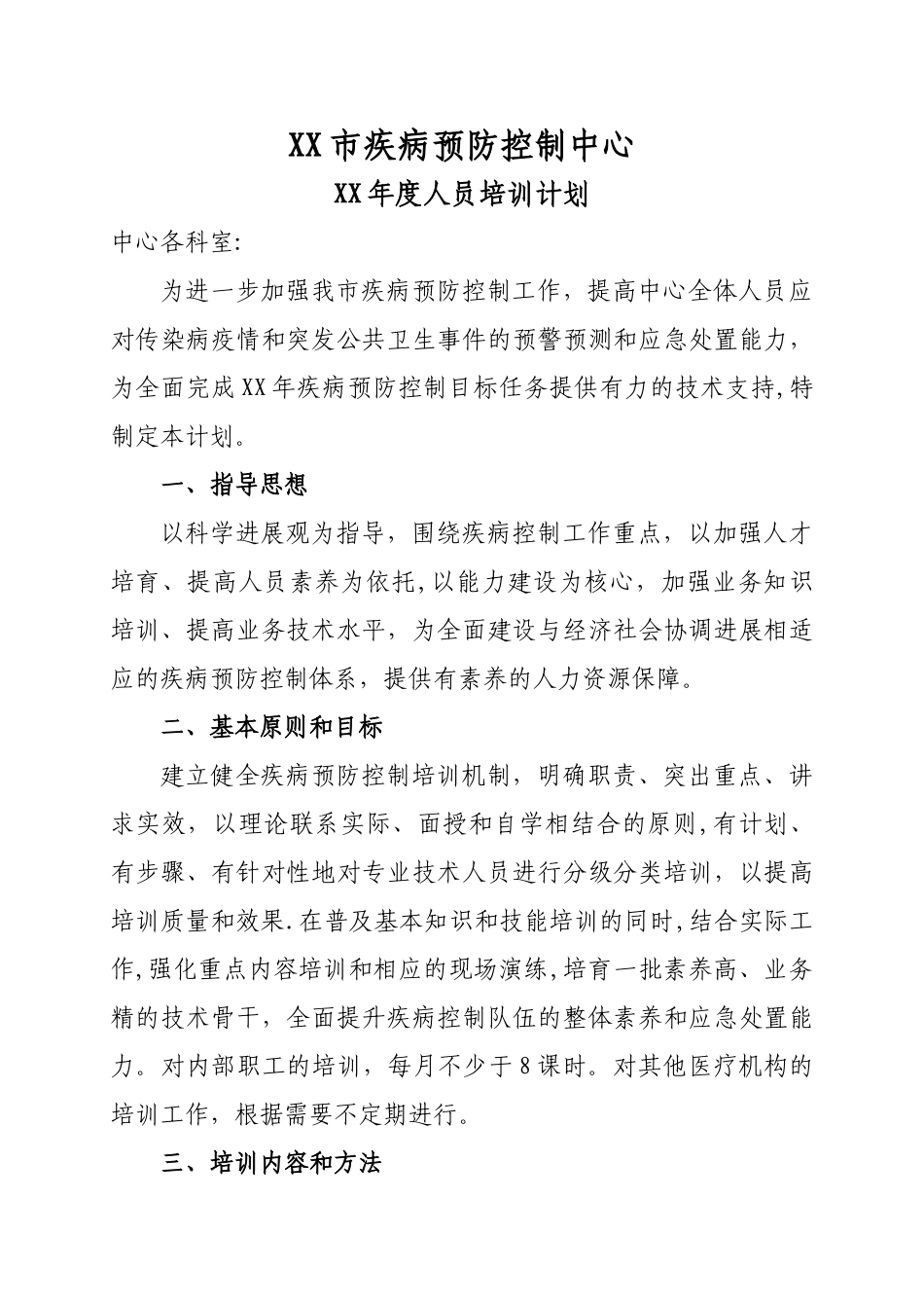 疾控中心年度人员培训计划_第1页