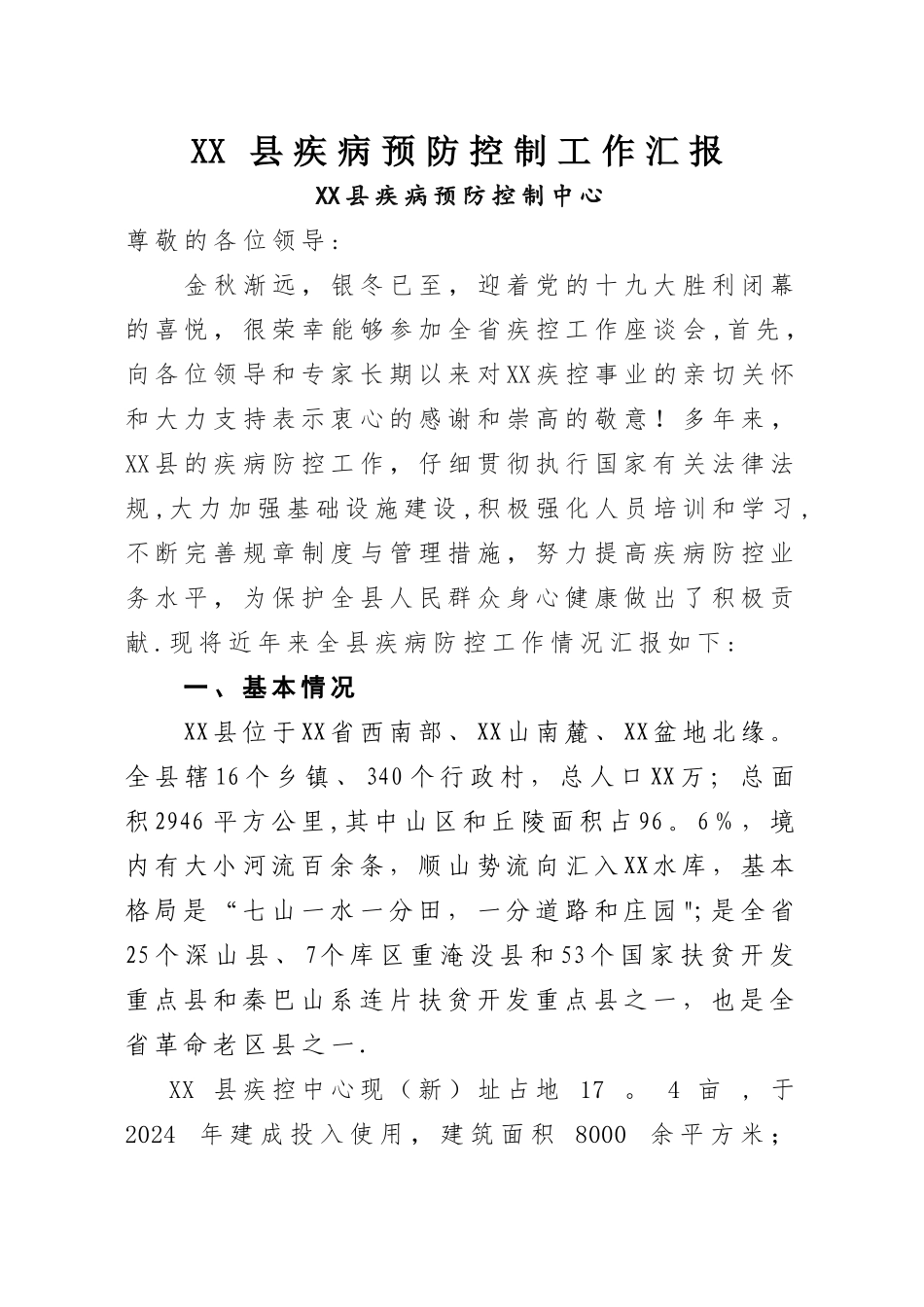 疾控中心工作汇报_第1页