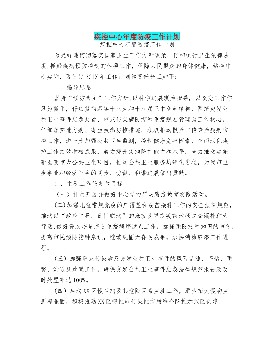 疾控中心年度防疫工作计划_第1页