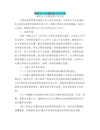 疾控中心年度防疫工作计划