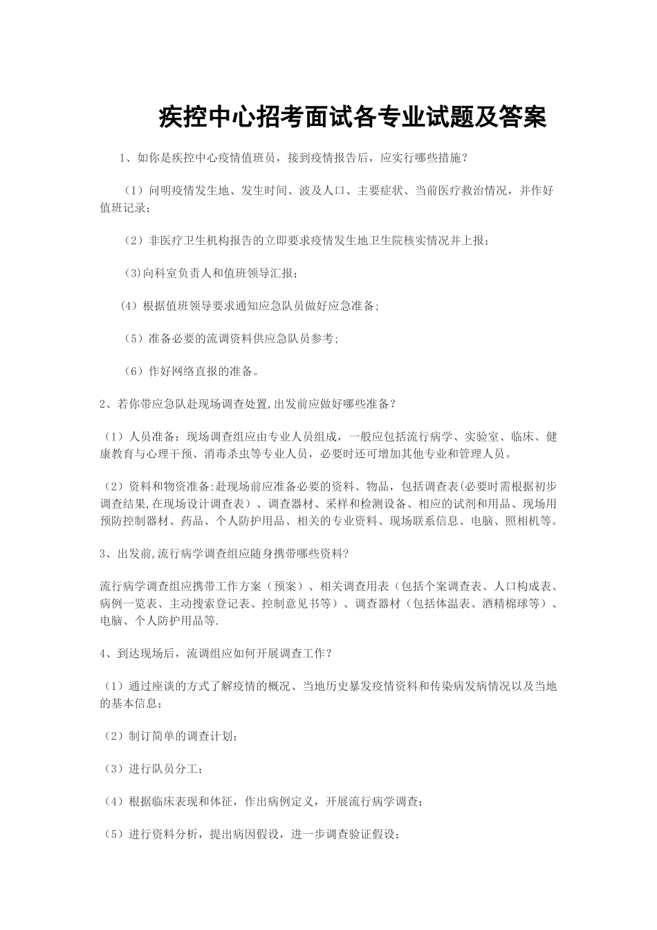 疾控中心招考面试试题及答案_第1页