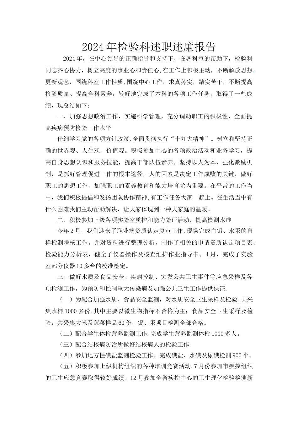 疾控中心检验科述职述廉报告_第1页