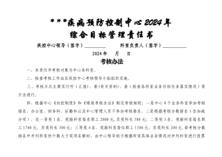 疾控中心科室目标管理责任书