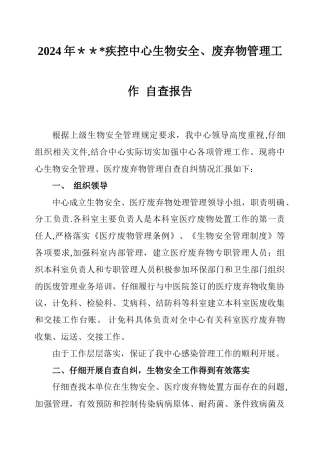 疾控中心生物安全废弃物管理工作自查报告