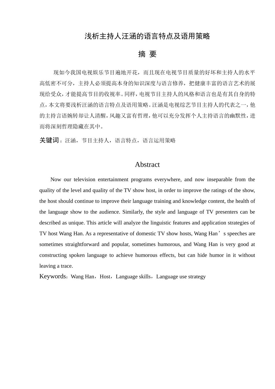 浅析主持人汪涵的语言特点及语用策略  播音主持专业_第1页