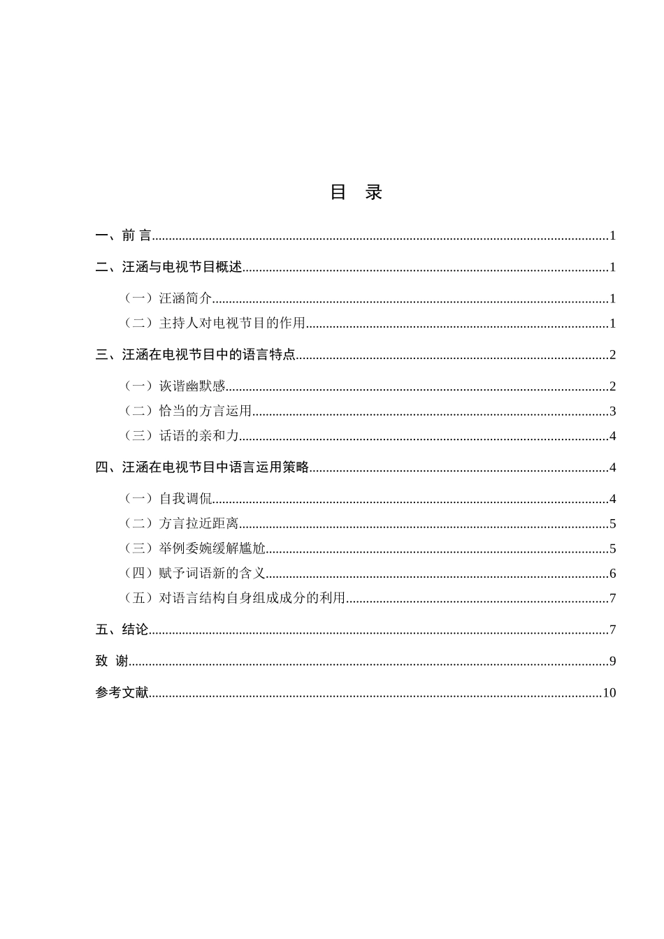浅析主持人汪涵的语言特点及语用策略  播音主持专业_第2页