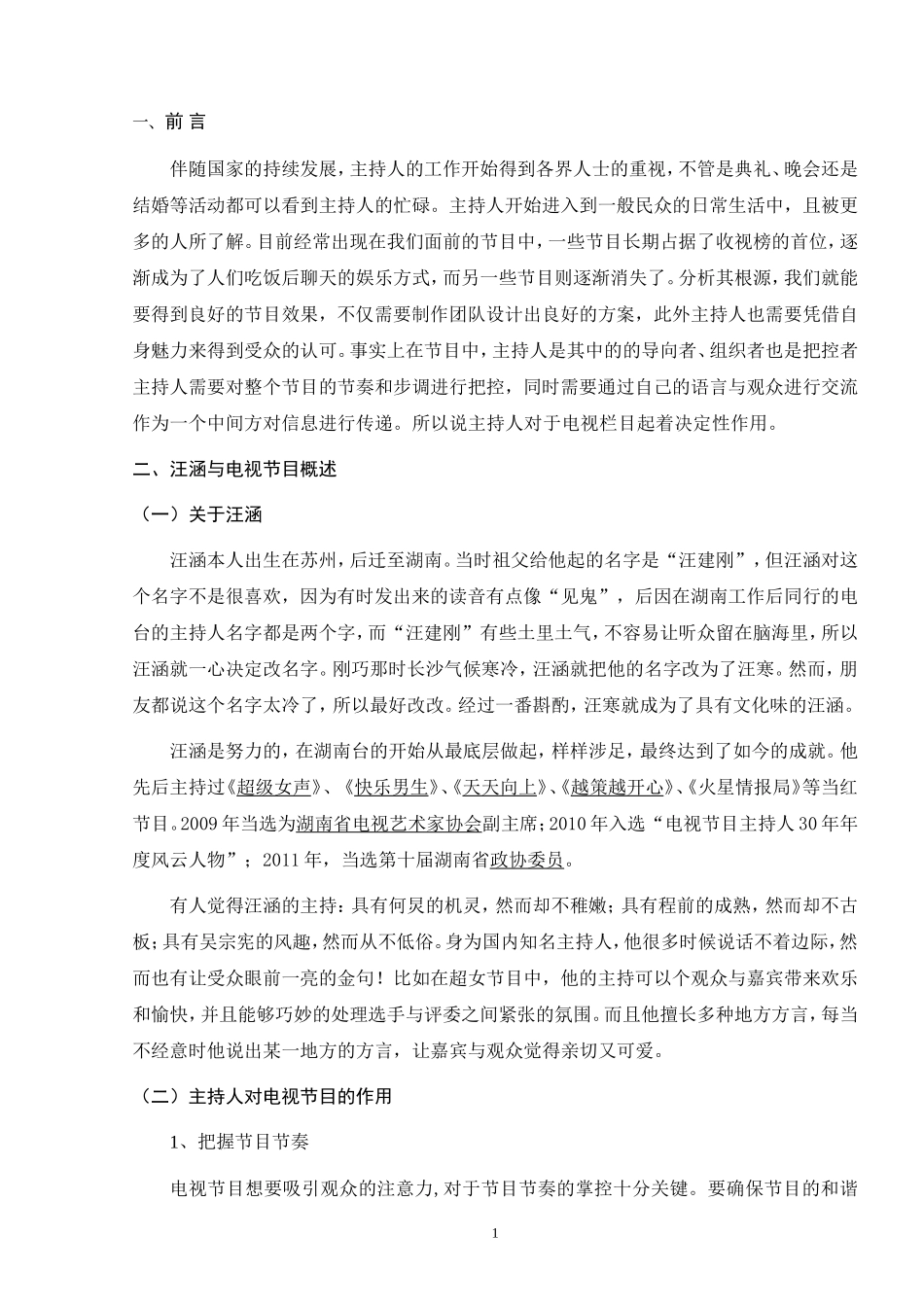 浅析主持人汪涵的语言特点及语用策略  播音主持专业_第3页