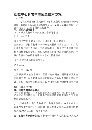 疾控中心食物中毒应急技术方案