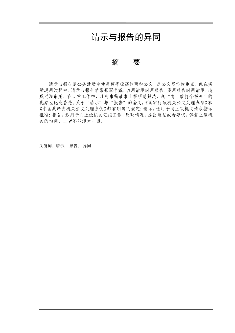 请示与报告的异同  汉语言文学专业_第1页