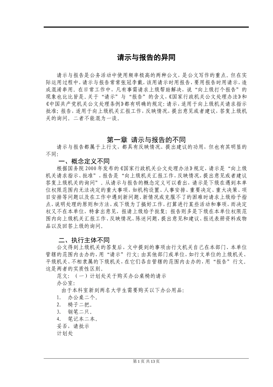 请示与报告的异同  汉语言文学专业_第3页