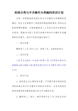 疾病分类与手术操作分类编码培训计划