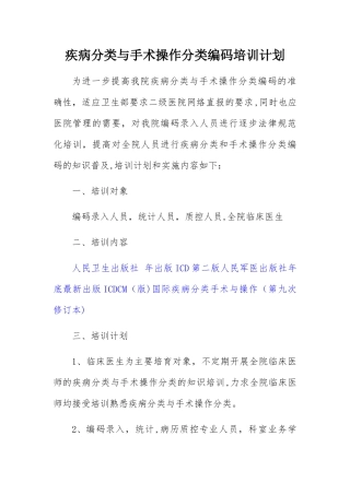 疾病分类与手术操作分类编码培训计划