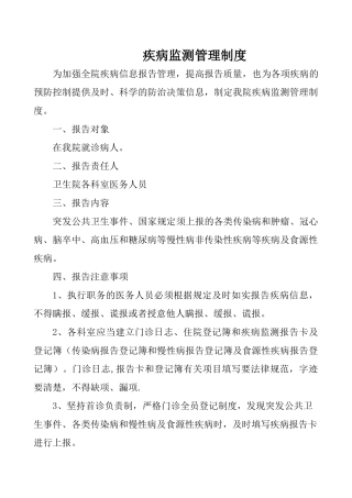 疾病监测管理制度