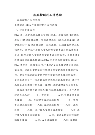 疾病控制科工作总结