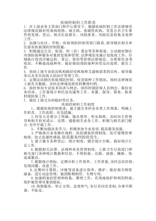 疾病控制科工作职责与制度