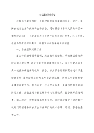 疾病防控制度