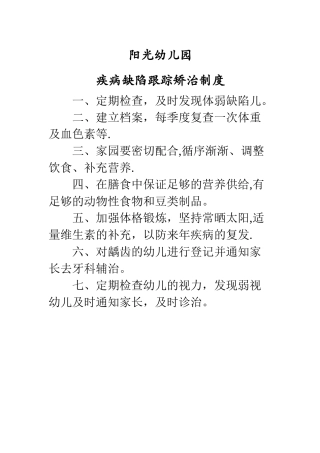 疾病缺陷跟踪矫治制度