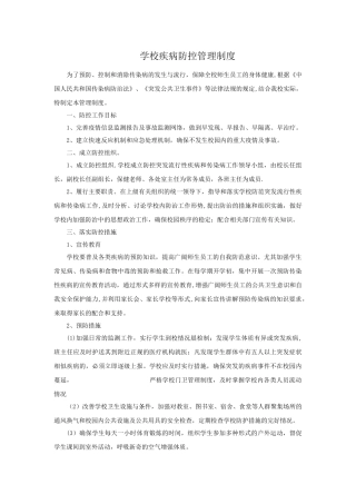 疾病防控安全管理制度