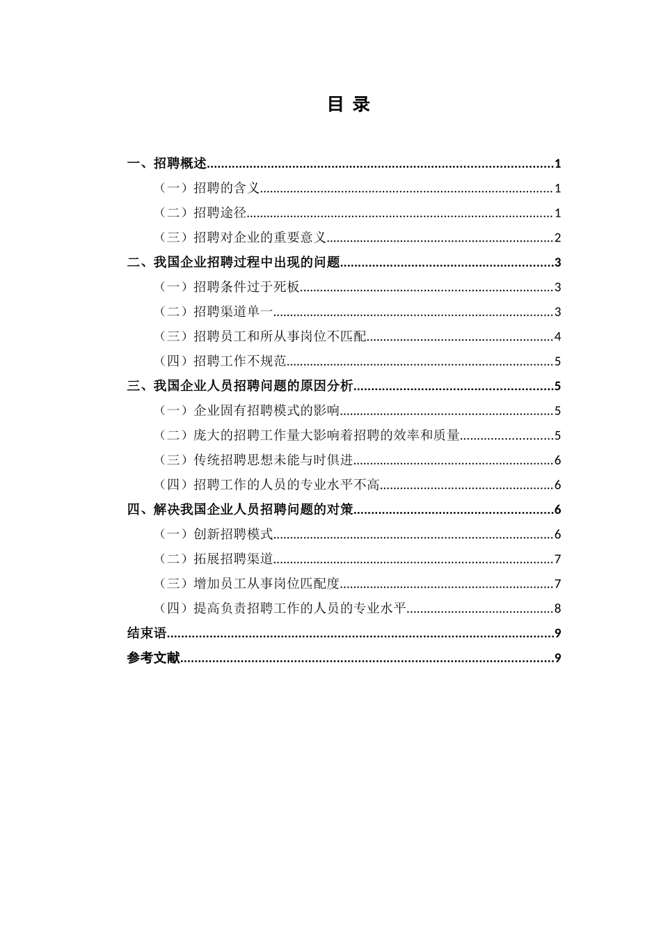 人力资源管理专业 浅析企业招聘存在的问题与解决对策_第3页