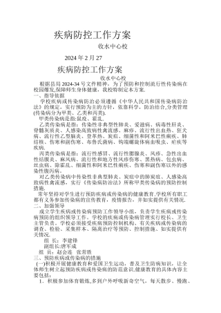疾病防控工作方案