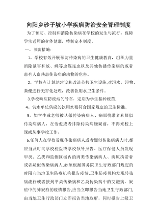 疾病防治安全管理制度