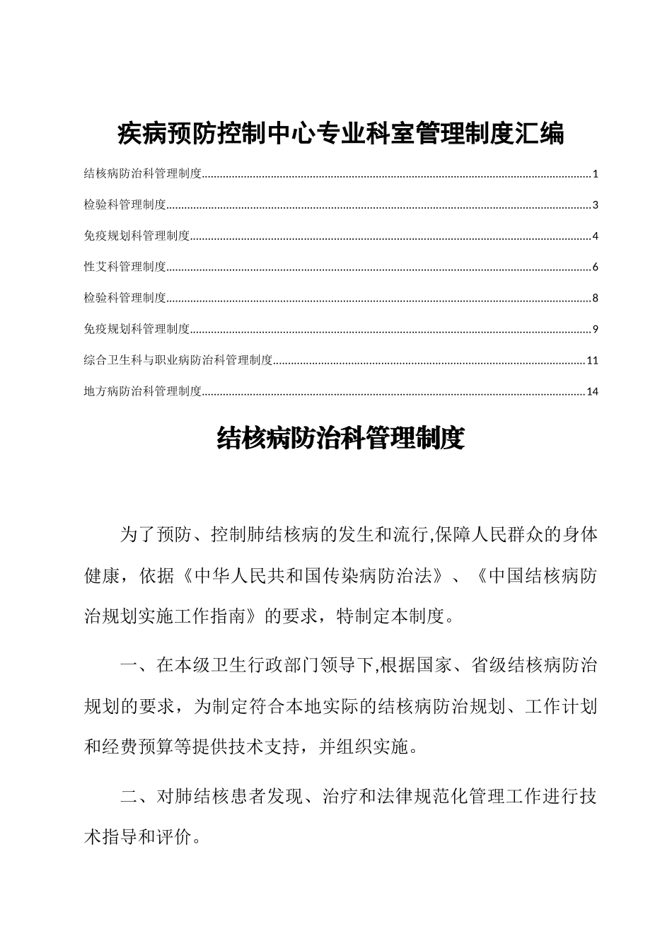 疾病预防控制中心专业科室管理制度汇编_第1页