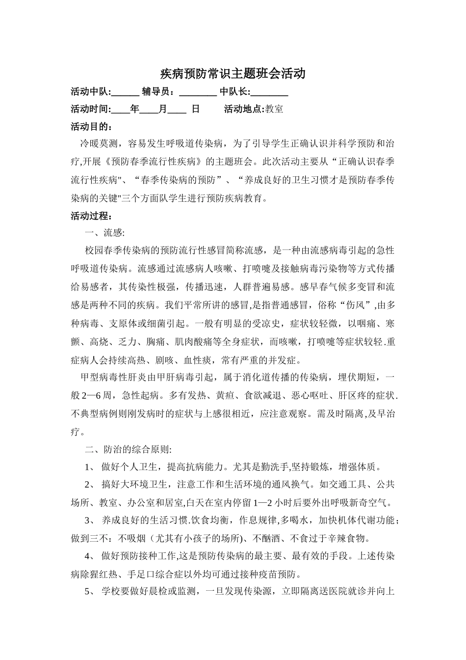 疾病预防常识主题班会活动_第1页