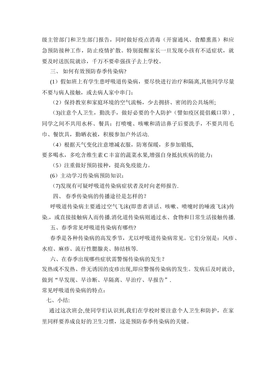 疾病预防常识主题班会活动_第2页