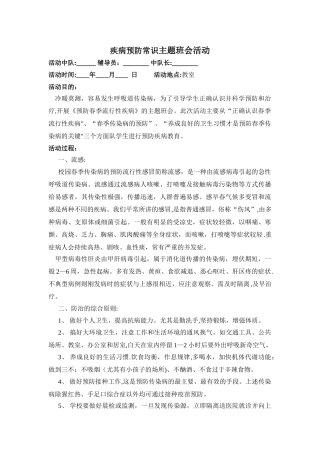 疾病预防常识主题班会活动