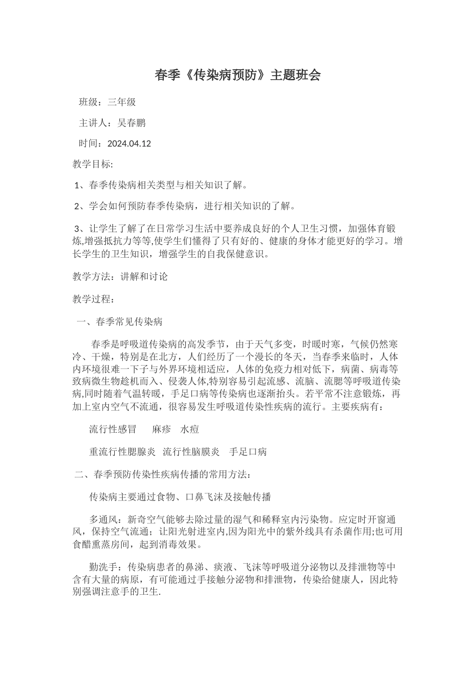 疾病预防主题班会_第1页