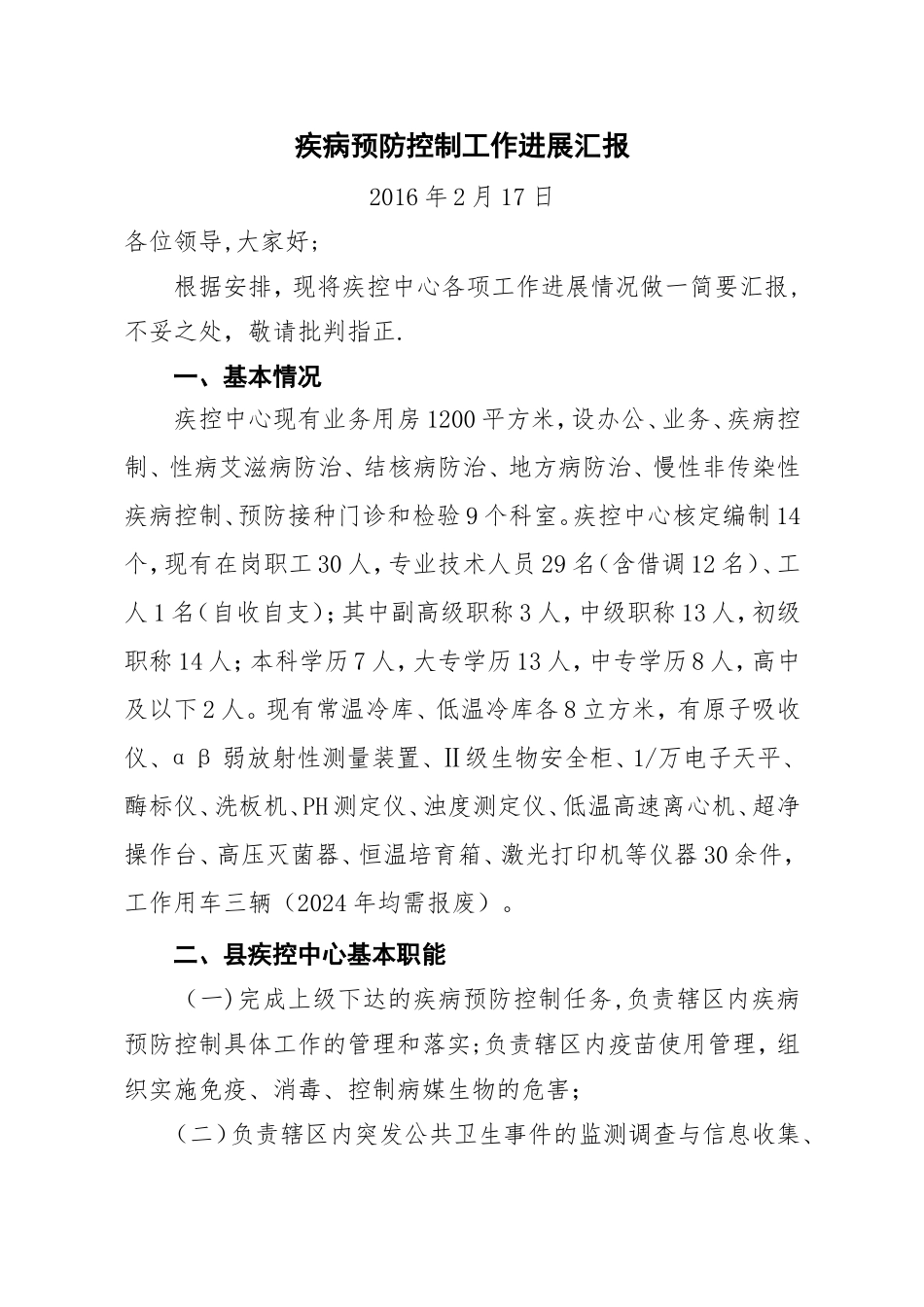 疾病预防控制工作汇报_第1页