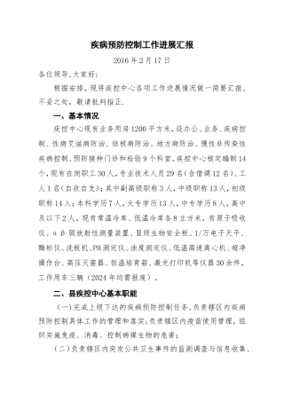 疾病预防控制工作汇报
