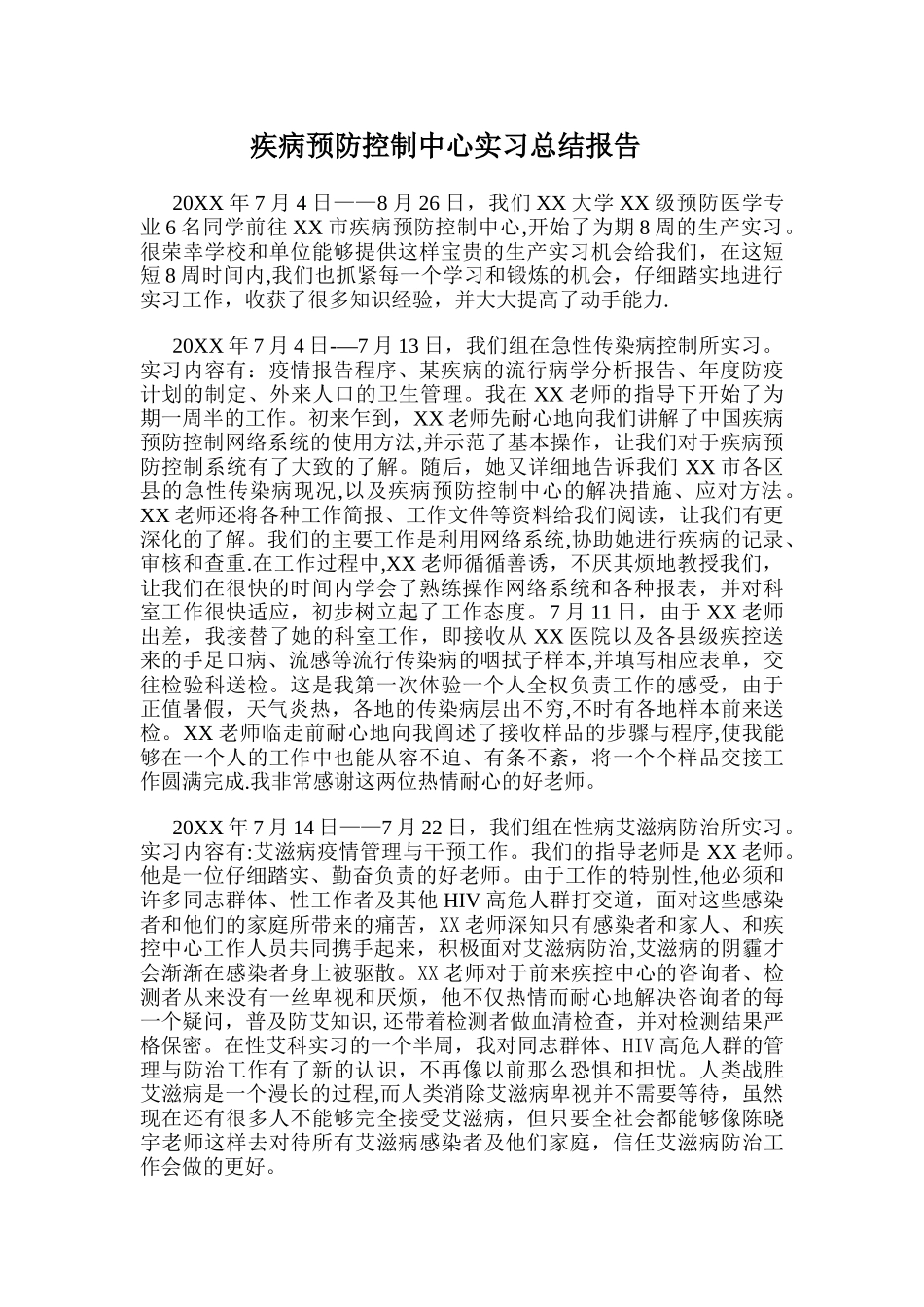 疾病预防控制中心实习总结报告_第1页