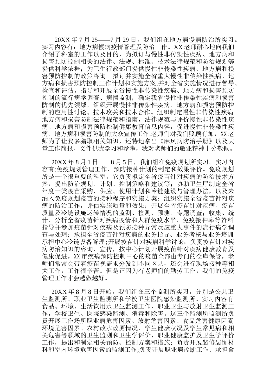 疾病预防控制中心实习总结报告_第2页