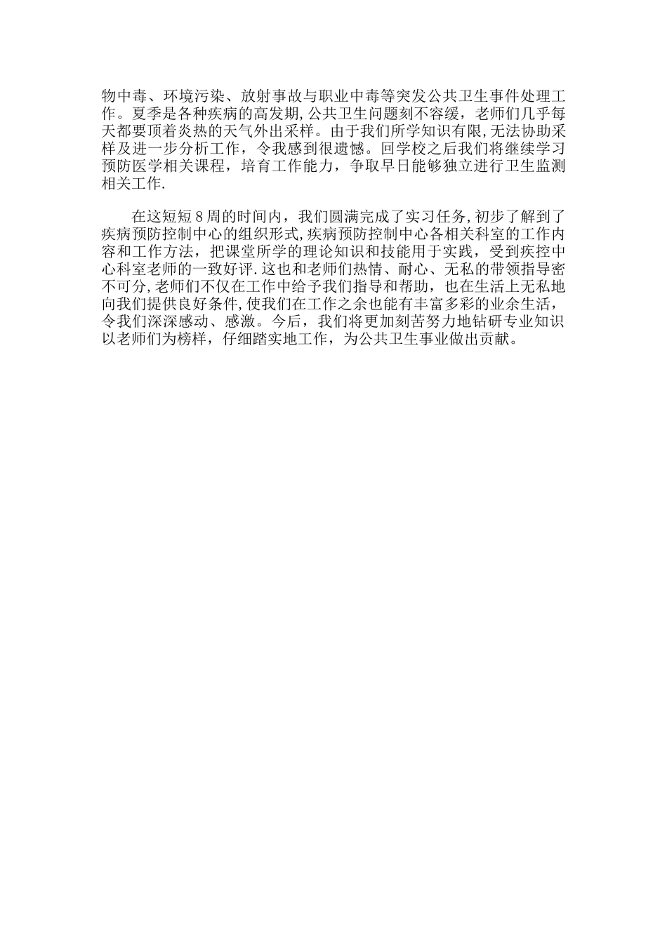 疾病预防控制中心实习总结报告_第3页